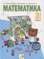 Математика. 3 класс. Учебник для общеобразовательных организаций в 2 частях. Часть вторая. Аргинская И., Ивановская Е., Кормишина С.  фото, kupilegko.ru