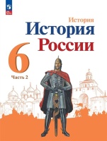 История. История России. 6 класс. Учебник. В 2 частях. Часть 2. Арсентьев Н., Данилов А., Стефанович П. и др.  фото, kupilegko.ru