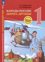 Окружающий мир. Народы России: дорога дружбы. Праздник Дружбы. 1 класс. Учебник. Найденова Е.А., Журавлева О.Н.  фото, kupilegko.ru