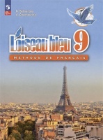 Французский язык. Второй иностранный язык. 9 класс. Учебник. Селиванова Н.А., Шашурина А.Ю.  фото, kupilegko.ru