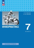 Информатика. 7 класс. Базовый уровень. Учебник. Босова Л.Л., Босова А.Ю.  фото, kupilegko.ru