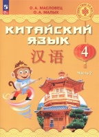 Китайский язык. 4 класс. Учебник. В двух частях. Часть 2. Масловец О.А., Малых О.А.  фото, kupilegko.ru