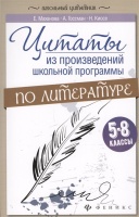 Цитаты из произведений школьной программы по литературе. 5-8 классы. Маханова Е., Госсан А., Киосе Н.  фото, kupilegko.ru