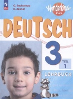 Deutsch. Немецкий язык. 3 класс. Базовый и углубленный уровни. Учебник. В двух частях. Часть 1. Захарова О.Л., Цойнер К.Р.  фото, kupilegko.ru
