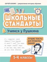 Учимся у Пушкина. Лучшие тексты для проверки знаний. 1-4 классы. Зеленко С.  фото, kupilegko.ru