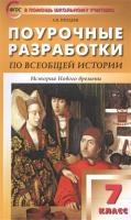 Поурочные разработки по всеобщей истории. История Нового времени (1500-1800 годы). 7 класс. К учебнику А.Я. Юдовской и др.. Поздеев А.  фото, kupilegko.ru