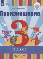 Произношение. 3 класс. Учебник для общеобразовательных организаций, реализующих адаптированные основные общеобразовательные программы. В 2 частях. Часть 2. Пфафенродт А.  фото, kupilegko.ru