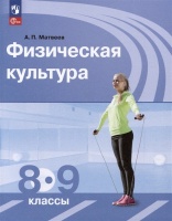 Физическая культура. 8-9 классы. Учебник. Матвеев Анатолий Петрович  фото, kupilegko.ru