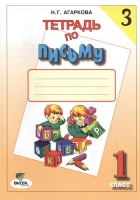 Тетрадь по письму №3. 1 класс. Агаркова Н.  фото, kupilegko.ru