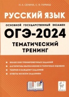 Русский язык. ОГЭ-2024. 9 класс. Тематический тренинг. Сенина Н.А., Гармаш С.В.  фото, kupilegko.ru