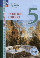 Литература. Родное слово. 5 класс. Учебник. Лебедев Ю.В., Романова А.Н., Федоров А.В.  фото, kupilegko.ru