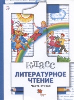 Литературное чтение. 1 класс. Учебник. В двух частях. Часть вторая. Виноградова Н.Ф., Хомякова И.С., Сафонова И.В.  фото, kupilegko.ru