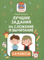 Лучшие задания на сложение и вычитание. Зеленко С.  фото, kupilegko.ru