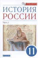 История России. 11 класс. Учебник. Углубленный уровень. В 2-х частях. Часть 1. Волобуев О.В., Андреев И.Л., Ляшенко Л.М.  фото, kupilegko.ru
