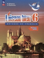 Loiseau bleu. Французский язык. Второй иностранный язык. 6 класс. Учебник. В 2 частях. Часть 1. Селиванова Н.А., Шашурина А.Ю.  фото, kupilegko.ru