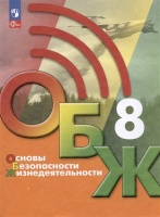 Основы безопасности жизнедеятельности. 8 класс. Учебник. Хренников Б.О., Гололобов Н.В., Льняная Л.И. и др.  фото, kupilegko.ru