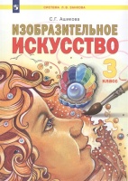 Изобразительное искусство. 3 класс. Учебник. Ашикова С.  фото, kupilegko.ru