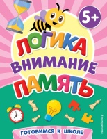 Логика, внимание, память. Чернова Татьяна Анатольевна  фото, kupilegko.ru