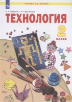 Технология. 2 класс. Учебник. Цирулик Н.А., Проснякова Т.Н.  фото, kupilegko.ru