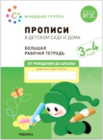 Прописи в детском саду и дома. Большая рабочая тетрадь. 3-4 года. Денисова Д., Дорофеева Э.  фото, kupilegko.ru