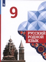 Русский родной язык. 9 класс. Учебник. Александрова О.М., Загоровская О.В., Богданов С.И.  фото, kupilegko.ru