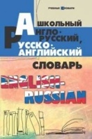 Школьный англо-русский, русско-английский словарь. Мусихина О., Домашек Е., Яськова В.  фото, kupilegko.ru