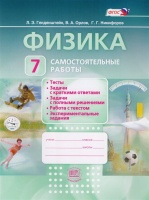 Физика. 7 класс. Самостоятельные работы. Учебное пособие. Генденштейн Л., Орлов В., Никифоров Г.  фото, kupilegko.ru