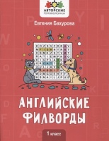 Английские филворды: 1 класс. Бахурова Е.  фото, kupilegko.ru