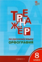 Тренажер по русскому языку. Орфография. 8 класс. Александрова Е.  фото, kupilegko.ru