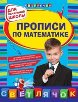 Прописи по математике: для начальной школы. Леонова Н.  фото, kupilegko.ru