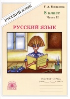 Русский язык. 8 класс. Рабочая тетрадь. В 2-х частях. Часть 2. Богданова Г.А.  фото, kupilegko.ru