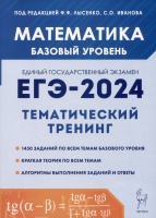 Математика. ЕГЭ-2024. Тематический тренинг. Базовый уровень. 10-11 классы. Лысенко Ф.Ф., Иванов С.О. (ред.)  фото, kupilegko.ru