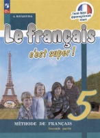 Французский язык. 5 класс. Учебник. В двух частях. Часть 2. Кулигина А.С.  фото, kupilegko.ru