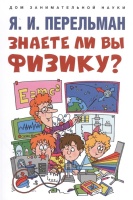 Знаете ли вы физику?. Перельман Яков Исидорович  фото, kupilegko.ru