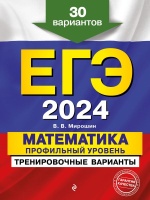 ЕГЭ-2024. Математика. Профильный уровень. Тренировочные варианты. 30 вариантов. Мирошин Владимир Васильевич  фото, kupilegko.ru