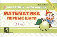 Математика. Первые шаги. 4-5 лет. Беденко М.  фото, kupilegko.ru