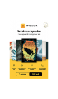 Подписка MyBook Премиум на 1 месяц  фото, kupilegko.ru