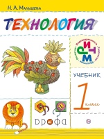 Технология. 1кл. Учебник.. Малышева Надежда Александровна  фото, kupilegko.ru
