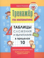 Таблицы сложения и вычитания в пределах 10. Романова Л.  фото, kupilegko.ru