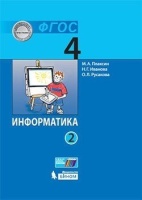 Информатика (в 2 частях). 4 класс. Часть 2 : учебник. Плаксин М.А.  фото, kupilegko.ru