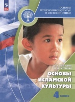 Основы религиозных культур и светской этики. Основы исламской культуры. 4 класс. Учебник. Латышина Д.И., Муртазин М.Ф.  фото, kupilegko.ru