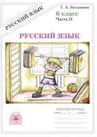 Русский язык. 6 класс. Рабочая тетрадь. В 2-х частях. Часть 2. Богданова Г.А.  фото, kupilegko.ru