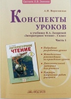 Конспекты уроков к учебнику В. Лазаревой "Литературное чтение" 3 класс: В 2 ч. Ч. 1. 2 -е изд. испр.. Вороговская А.И.  фото, kupilegko.ru