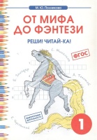 От мифа до фэнтези. Реши! Читай-ка! Творческие задания к интегрированному математико-литературному курсу внеурочной деятельности для 1 класса. Полникова М.Ю.  фото, kupilegko.ru