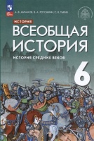 История. Всеобщая история. История Средних веков. 6 класс. Учебник. Абрамов А.В., Рогожкин В.А., Тырин С.В.  фото, kupilegko.ru