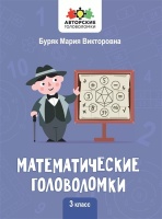 Математические головоломки. 3 класс. Буряк М.В.  фото, kupilegko.ru