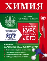 Химия. Углубленный курс подготовки к ЕГЭ. Дроздов Андрей Анатольевич, Еремин Вадим Владимирович, Антипин Роман Львович, Карпова Елена Владимировна, Рыжова Оксана Николаевна  фото, kupilegko.ru