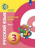 Зеленина. Русский язык 3кл. Учебник в 2ч.Ч.1. Зеленина Л., Хохлова Т.  фото, kupilegko.ru