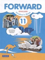 Forward. English. Student`s Book. Английский язык. 11 класс. Учебник. Вербицкая М.В., Каминс К.Дж., Парсонс Дж.  фото, kupilegko.ru