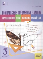 Комплексные предметные задания. 3 класс. Окружающий мир. Чтение. Математика. Русский язык. Тарасова Л.  фото, kupilegko.ru